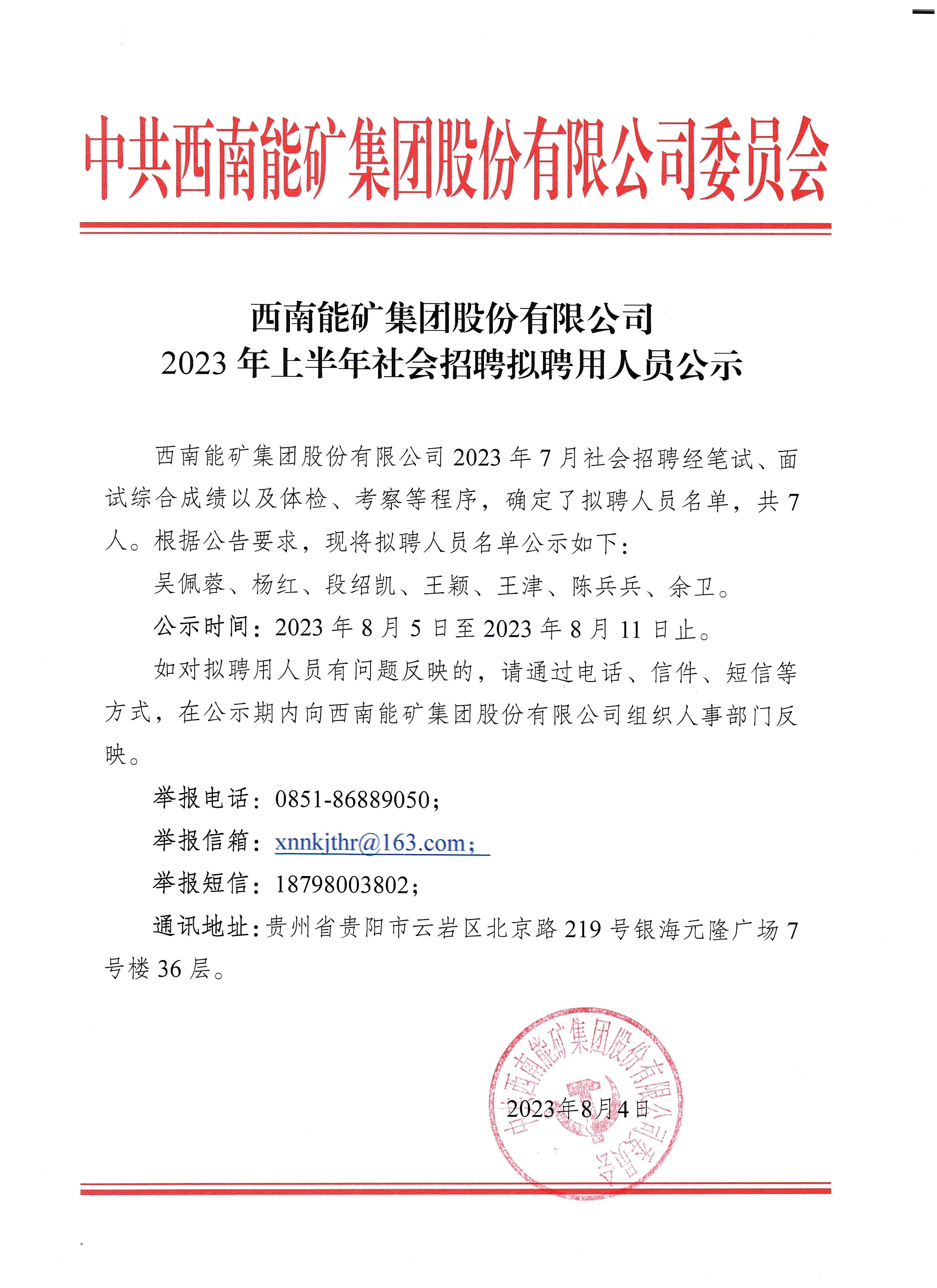 西南能矿集团2023年上半年社会招聘拟聘用人员公示.jpg