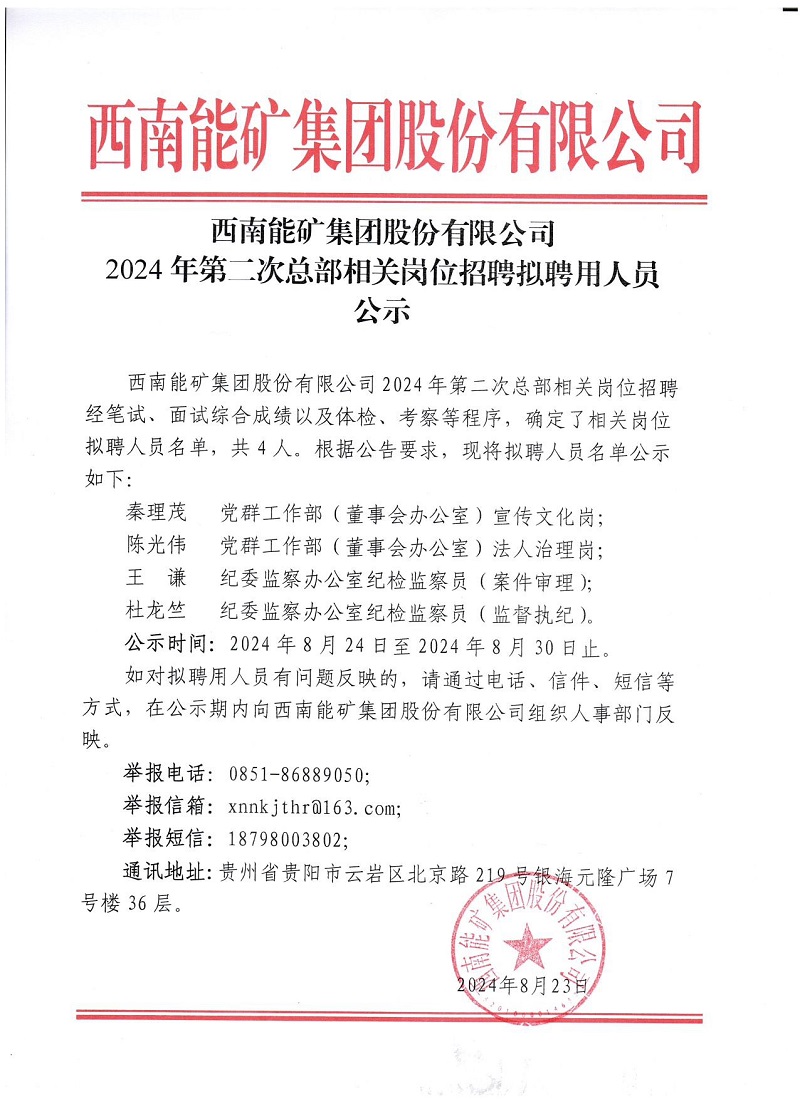 0823 西南能矿集团股份有限公司2024年第二次总部相关岗位人员招聘拟聘用人员公示.jpg