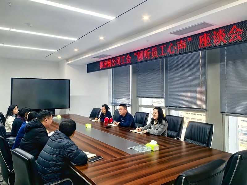 1765874988319561.jpg 供应链公司工会召开“倾听员工心声”专题座谈会.jpg