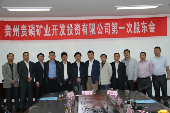 贵州贵磷矿业开发投资有限公司第一次股东会合影
