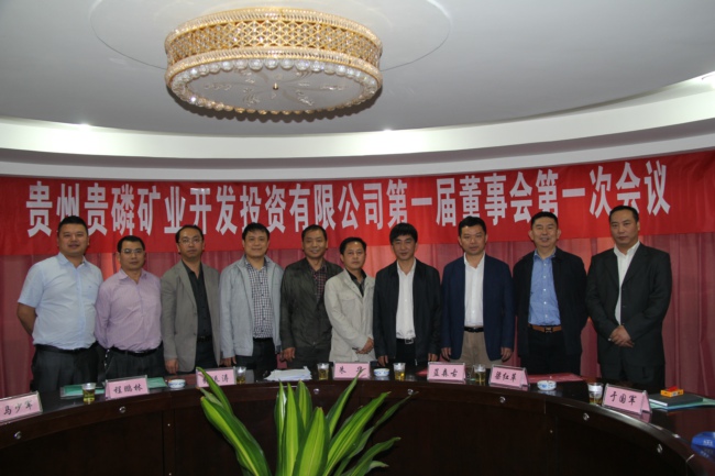 贵州贵磷矿业开发投资有限公司第一届董事会第一次会议合影