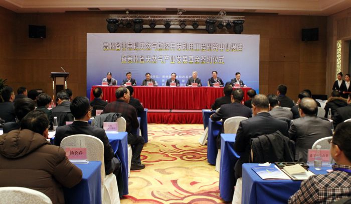 2016年12月30日，贵州省非常规天然气勘探开发利用工程研究中心揭牌暨贵州省天然气产业发展基金签约仪式在贵阳举行。图为揭牌与签约仪式现场 当代贵州全媒体记者 贾智 摄_副本.jpg