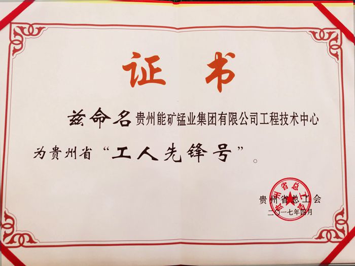 能矿锰业工程技术中心“工人先锋号”称号_副本.jpg