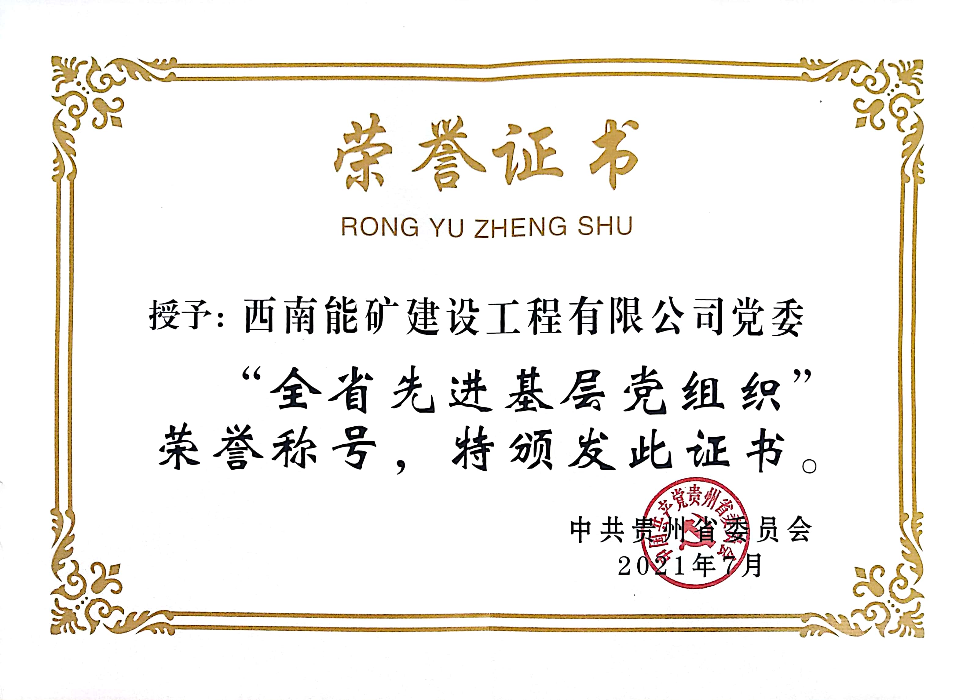 全省先进基层党组织证书.jpg