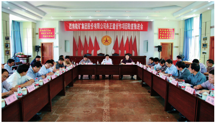 西南能矿集团召开务正道地去铝土矿合作勘查项目推进会。.png