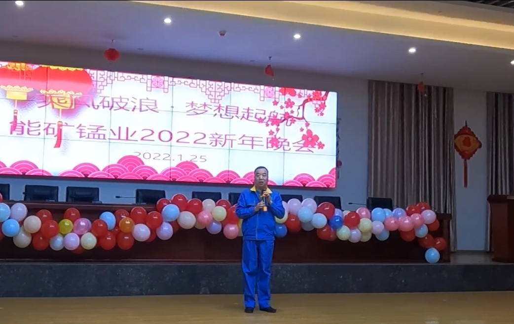 能矿锰业党委书记、董事长肖居广致新年辞.png