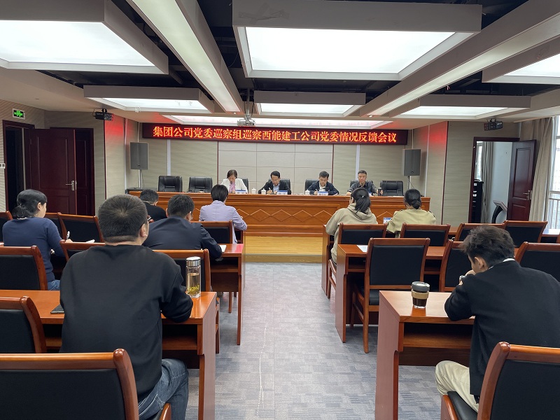 巡察西能建工党委情况反馈会（二）.jpg