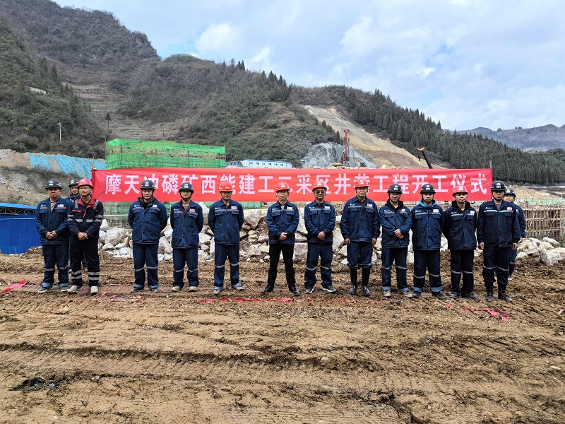 摩天冲磷矿二采区井巷工程开工.jpg