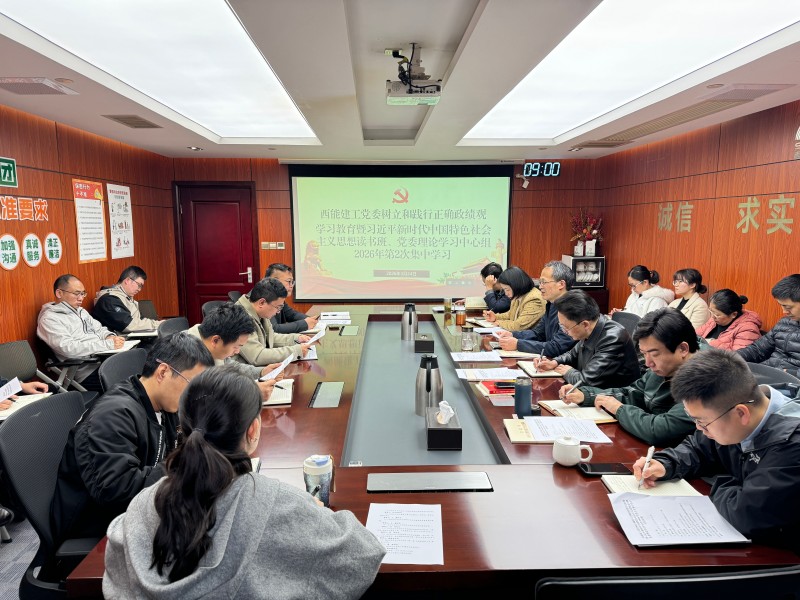 西能建工举办树立和践行正确政绩观学习教育读书班.jpg