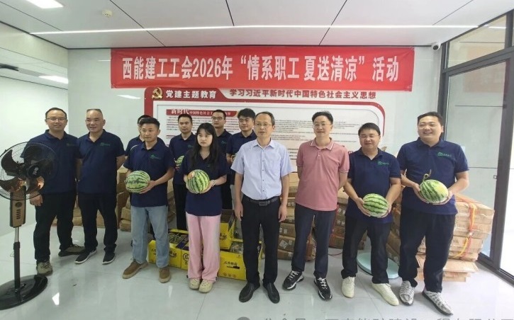 1785726262486003.jpg 西能建工夏送清凉.jpg