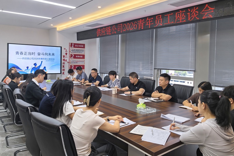 供应链公司2026年青年员工座谈会 - 副本.jpg